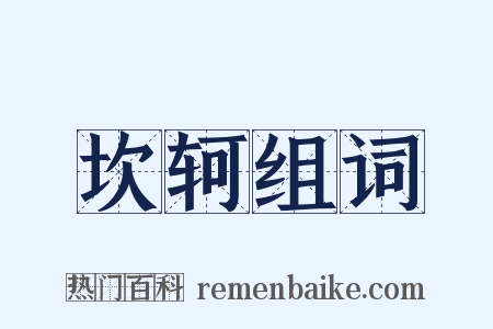 坎轲组词是什么意思的图片